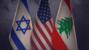 الجديد: من المتوقع أن يصدر بيان إعلان النوايا بين لبنان وإسرائيل عند الساعة العاشرة مساءً بتوقيت بيروت