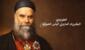 مجد لبنان أُعطِيَ له البطريرك الحويّك طوباوياً مجد لبنان أُعطِيَ له البطريرك الحويّك طوباوياً