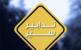 تدابير سير لمدّة أربعة أيّام بسبب تعبيد المسلك الشّرقي من الطريق البحري في صيدا تدابير سير لمدّة أربعة أيّام بسبب تعبيد المسلك الشّرقي من الطريق البحري في صيدا