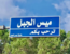 توغل قوات إسرائيلية في منطقة دوبيه غرب ميس الجبل تزامنًا مع قصف منازل