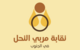 نقابة مربي النحل بالجنوب: قرار تنظيم القطاع لا يراعي الواقع والتحديات ويجب إعادة درسه نقابة مربي النحل بالجنوب: قرار تنظيم القطاع لا يراعي الواقع والتحديات ويجب إعادة درسه