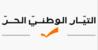 "التيار": قضية استدعاء الأب العميل تطرح سؤالاً يتجاوز الإجراءات القضائية إلى مسؤولية الدولة تجاه مواطنيها الذين يتمسكون بأرضهم "التيار": قضية استدعاء الأب العميل تطرح سؤالاً يتجاوز الإجراءات القضائية إلى مسؤولية الدولة تجاه مواطنيها الذين يتمسكون بأرضهم