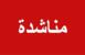 مناشدة من مختار الدوير لإنقاذ مواطنة عالقة تحت الركام نتيجة غارة إسرائيلية مناشدة من مختار الدوير لإنقاذ مواطنة عالقة تحت الركام نتيجة غارة إسرائيلية