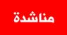 مختار السريرة ناشد رسامني والمعنيين الإسراع في إعادة تأهيل جسر الدلافة
