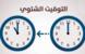 "النشرة" تذكّر بوجوب تأخير الساعة ساعة واحدة اعتبارًا من هذه اللحظة عملًا بالتوقيت الشتوي "النشرة" تذكّر بوجوب تأخير الساعة ساعة واحدة اعتبارًا من هذه اللحظة عملًا بالتوقيت الشتوي