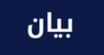 بلدية سحمر: لتحرك فوري وتأمين مراكز إيواء مناسبة للنازحين قبل وقوع مآسٍ جديدة يدفع ثمنها المدنيون الأبرياء