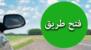 إعادة فتح الطريق تحت جسر السلطان ابراهيم بعد قطعه لبعض الوقت إعادة فتح الطريق تحت جسر السلطان ابراهيم بعد قطعه لبعض الوقت