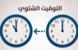 الأمانة العامة لمجلس الوزراء: لتأخير الساعة ساعة واحدة اعتبارًا من منتصف ليل 24- 25 تشرين الأول الأمانة العامة لمجلس الوزراء: لتأخير الساعة ساعة واحدة اعتبارًا من منتصف ليل 24- 25 تشرين الأول