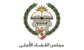 مجلس القضاء الأعلى حدد 5 أيلول موعدًا لبدء مباراة تعيين قضاة متدرجين بمعهد الدروس القضائية