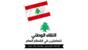 اللقاء الوطني للعاملين بالقطاع العام: جاهزون للمشاركة بأي مهمة لتسهيل عودة الأهالي إلى الجنوب اللقاء الوطني للعاملين بالقطاع العام: جاهزون للمشاركة بأي مهمة لتسهيل عودة الأهالي إلى الجنوب