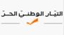 "التيار: لانتزاع حقوق وطنية من أي تسوية إقليمية وصولًا لتعزيز دور الدولة وبسط سلطتها "التيار: لانتزاع حقوق وطنية من أي تسوية إقليمية وصولًا لتعزيز دور الدولة وبسط سلطتها