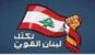 "لبنان القوي": لبنان بكافة فئاته مدعو الى رفض الإحتلال الإسرائيلي لأي أرض من لبنان أو إقامة أي منطقة أمنية أو عازلة