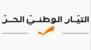 "التيار": نرفض مبدأ العفو العام الشامل ويا ليت مجلس النواب يتصرف بحماسة لإصدار قوانين إصلاحية