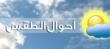 الأرصاد الجوية: طقس ربيعي مستقر يسيطر على لبنان بالأيام المقبلة مع ارتفاع بدرجات الحرارة