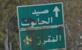 "سانا": قوة إسرائيلية توغلت في صيدا الحانوت وأطلقت النار على المنازل و‏الإعلاميين