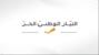 "الوطني الحر": إخباران جديدان بحق وزير الطاقة أمام هيئة مكافحة الفساد