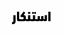 أهالي وبلدية صوفر استنكروا الاعتداء على الجيش في البلدة: لإنزال أشد العقوبات بالمعتدين