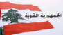 انسحاب نواب تكتل "الجمهورية القوية" من الجلسة النيابية ورفع الجلسة مع فقدان النصاب