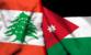 مجلس الوزراء الأردني وافق على الاتفاقيات اللازمة لتزويد لبنان بالغاز الطبيعي عبر سوريا