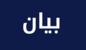 اتحاد "الوفاء": تضامن كامل مع موظفي "أوجيرو" وأي خطة لإعادة تنظيم القطاع يجب أن تقوم على الشفافية اتحاد "الوفاء": تضامن كامل مع موظفي "أوجيرو" وأي خطة لإعادة تنظيم القطاع يجب أن تقوم على الشفافية