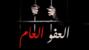 العفو العام يفتح معركة ما بعد السجن: منطق الضحايا أم منطق الطوائف؟ العفو العام يفتح معركة ما بعد السجن: منطق الضحايا أم منطق الطوائف؟