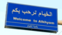 الجيش الإسرائيلي يحرق منازل في الخيام ويواصل عملياته داخل البلدة الجيش الإسرائيلي يحرق منازل في الخيام ويواصل عملياته داخل البلدة