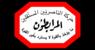 المرابطون: الجيش الركيزة الأساسية للبناء الوطني ونثمّن المبادرة السعودية الداعمة للاقتصاد