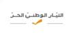 "التيار الوطني الحر": لا حملة منا على رئيس الجمهورية ولا تحالفَ مع "حزب الله"